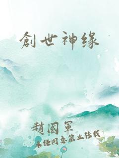 创世神缘