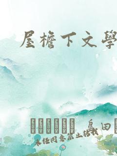 屋檐下文学网