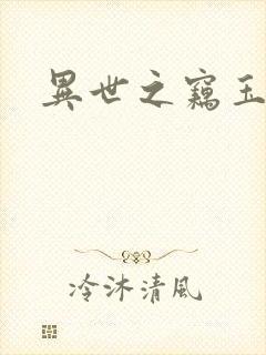 异世之窃玉偷香