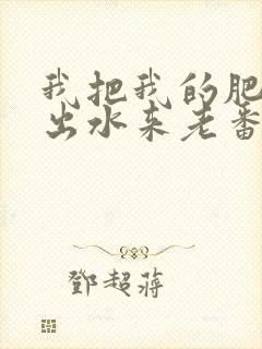 我把我的肥岳日出水来老番本