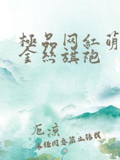 极品网红萌白酱金丝旗袍