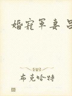 婚宠军妻 吕颜