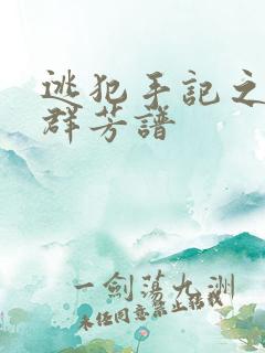 逃犯手记之列国群芳谱