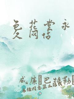 色 花 堂 永久 网站