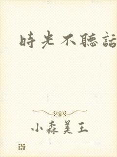 时光不听话