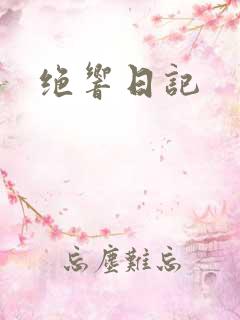 绝响日记