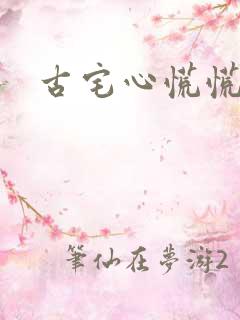 古宅心慌慌结局