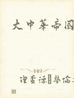 大中华帝国