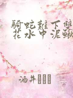 骑蛇难下双金银花水中泥鳅