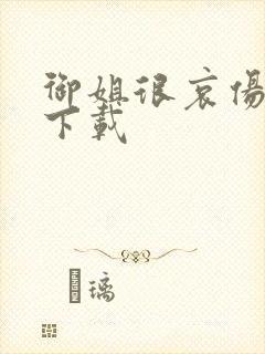 御姐很哀伤种子下载