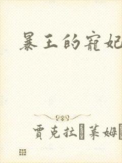 暴王的宠妃
