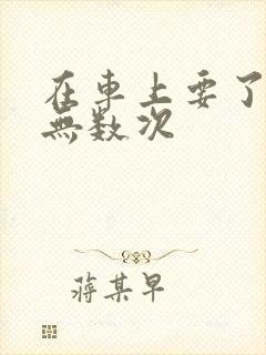 在车上要了孕妇无数次