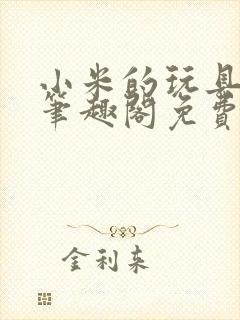 小米的玩具日记笔趣阁免费阅读