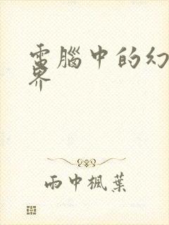 电脑中的幻想世界