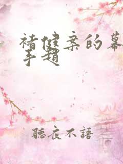 褚健案的幕后黑手赵