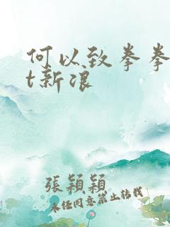 何以致拳拳txt新浪