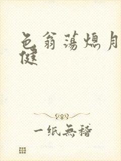 色翁荡熄月月健健