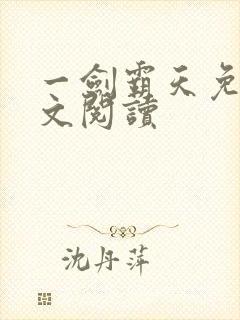 一剑霸天免费全文阅读