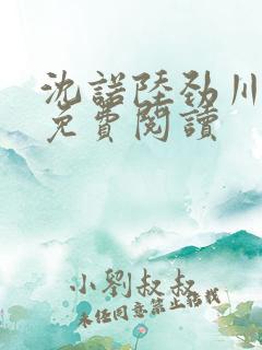 沈诺陆劲川全文免费阅读