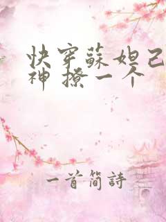 快穿苏妲己 男神 撩一个