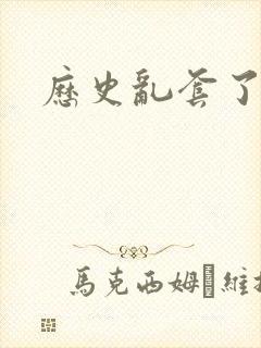 历史乱套了原文