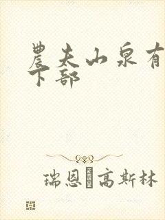 农夫山泉有点甜下部