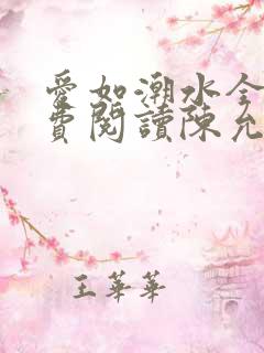 爱如潮水全文免费阅读陈允儿