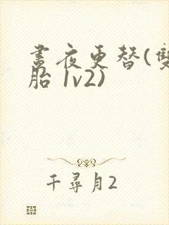 昼夜更替(双胞胎 1v2)