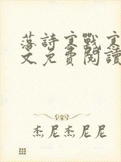 落诗寒战寒爵全文免费阅读