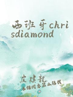 西班牙chrisdiamond