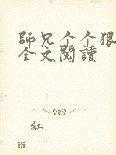 师兄个个狠嚣张全文阅读