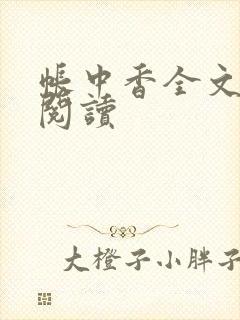 帐中香全文免费阅读