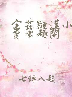 余花糙汉小说免费笔趣阁