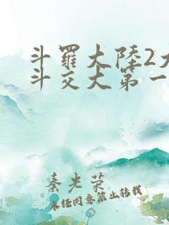 斗罗大陆2大乱斗交大第一啊