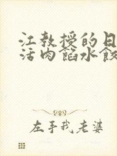 江教授的日常生活肉馅水饺小说