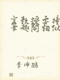 言教授要撞坏了笔趣阁相似的小说