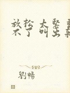 放松 太紧 动不了 叫出来