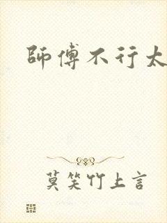 师傅不行太长了