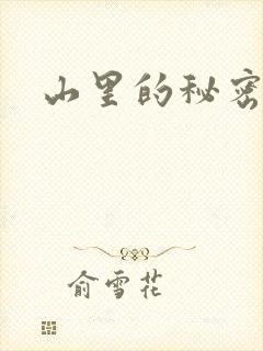 山里的秘密
