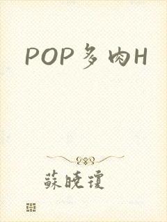 POP多肉H