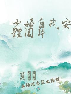 少妇自我安慰全体图片