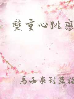 双重心跳恋爱曲