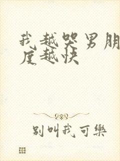 我越哭男朋友速度越快