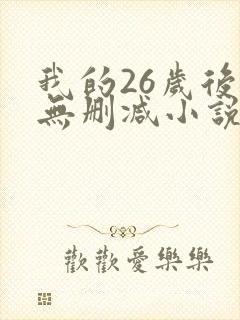 我的26岁后妈无删减小说