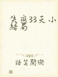 失恋33天小说结局