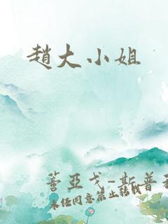 赵大小姐