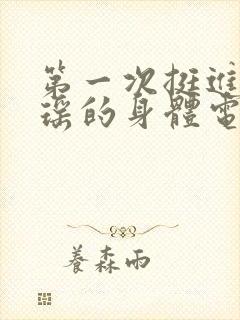 第一次挺进苏雨瑶的身体电影