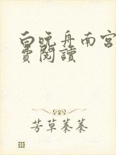 白晚舟南宫丞免费阅读