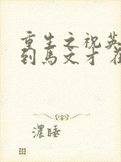 重生之祝英台遇到马文才 在线