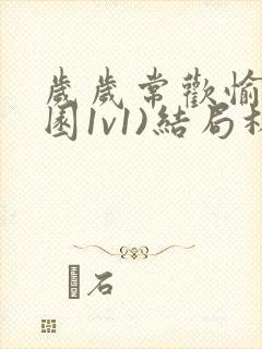 岁岁常欢愉(校园1v1)结局林岁